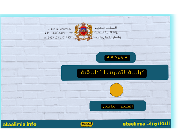 كراسة التمارين التطبيقية للمستوى الخامس ابتدائي men-gov.com